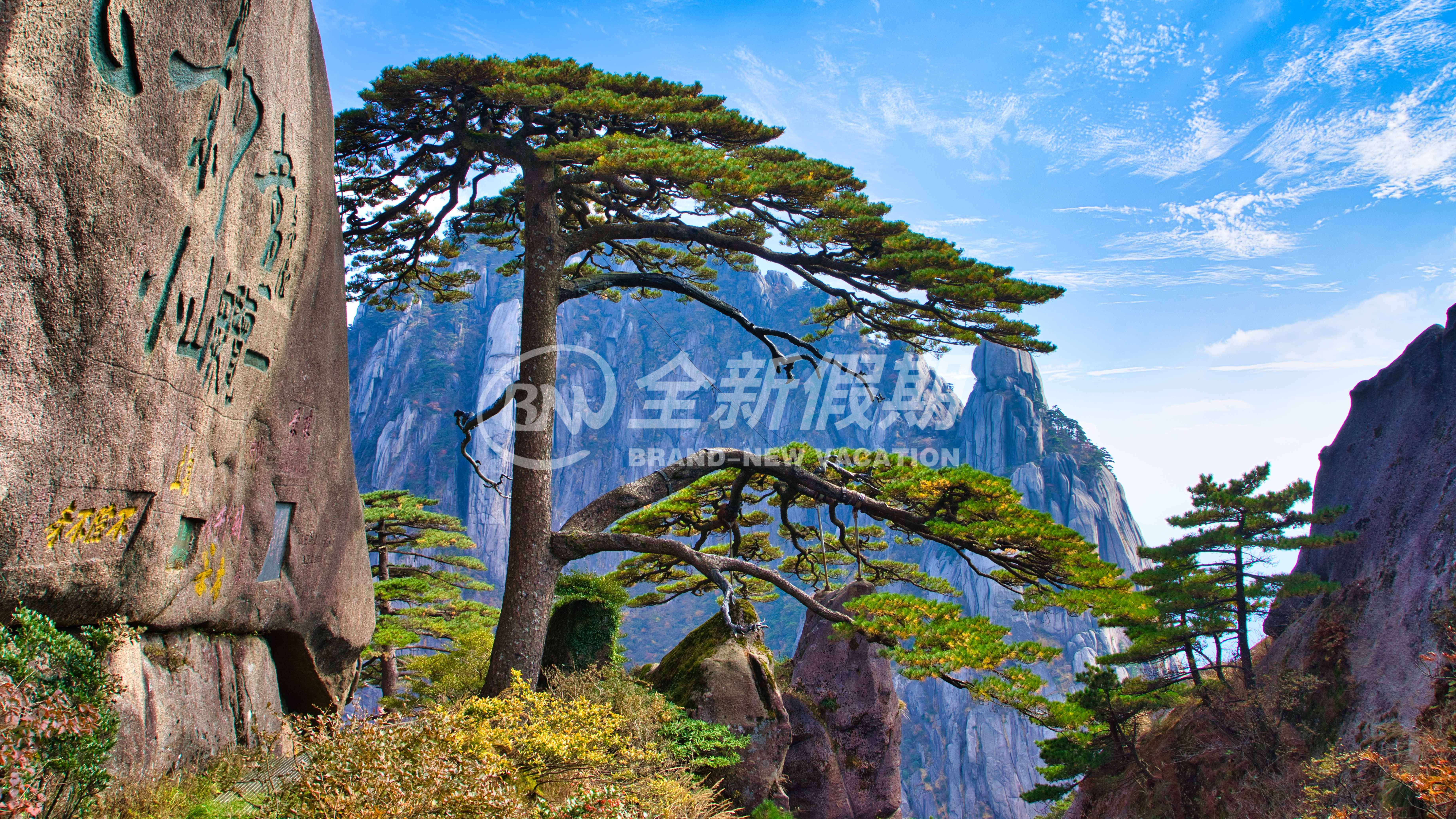 黄山
