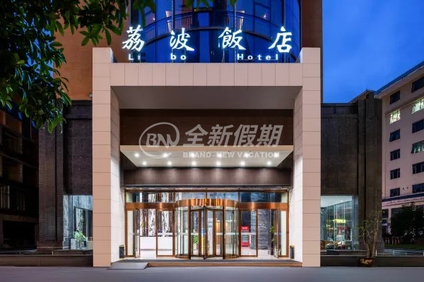 荔波饭店