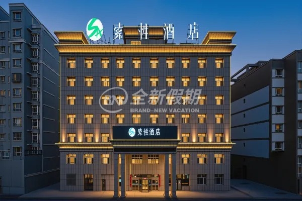 新源索性酒店（核桃里天鹅湖店）