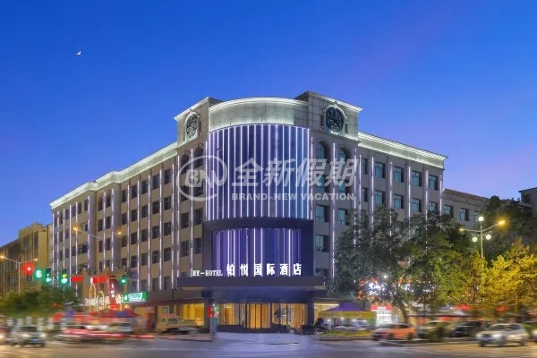 嘉峪关铂悦国际酒店