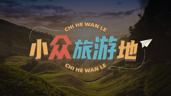 小众旅行
