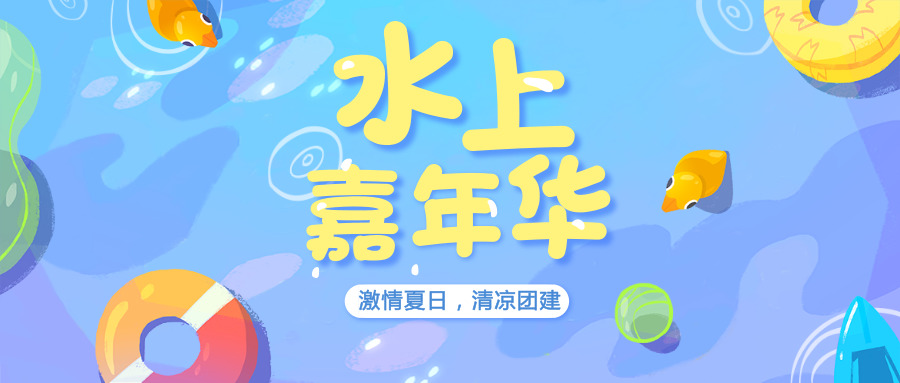 团建活动|团队组建+风雨同舟+水上大冲关