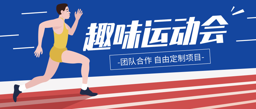 团建活动|趣味团建+旱地龙舟+运转乾坤+指压板闯关