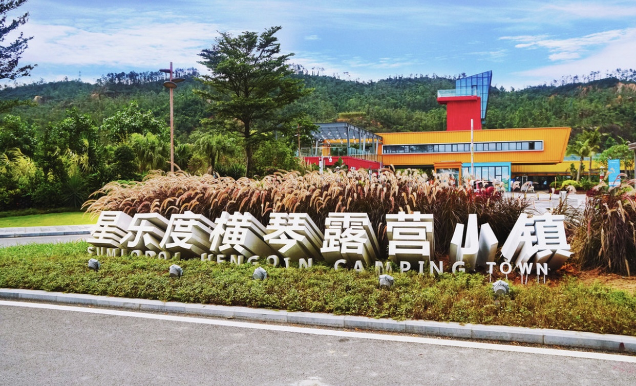 【团建定制·别墅轰趴】珠海星乐度露营小镇、团建拓展、船游港珠澳大桥