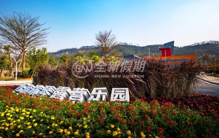 珠海星乐度横琴露营乐园