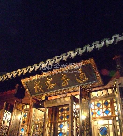 乌镇通安客栈 