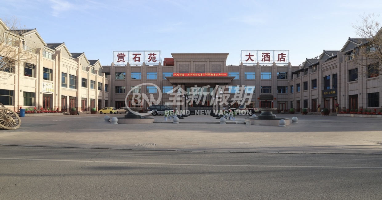 阿拉善右旗赏石苑大酒店