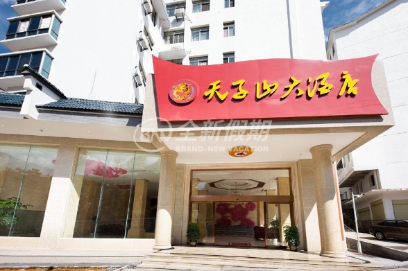 井冈山天子山大酒店