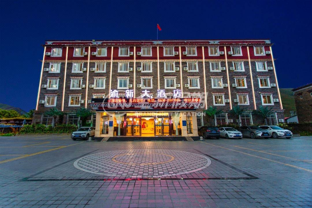 康定渝新大酒店