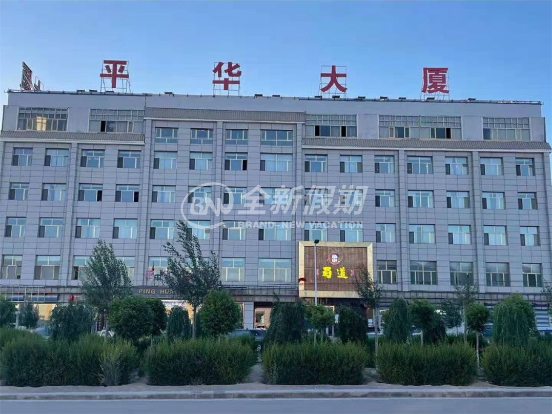 茫崖平华大厦