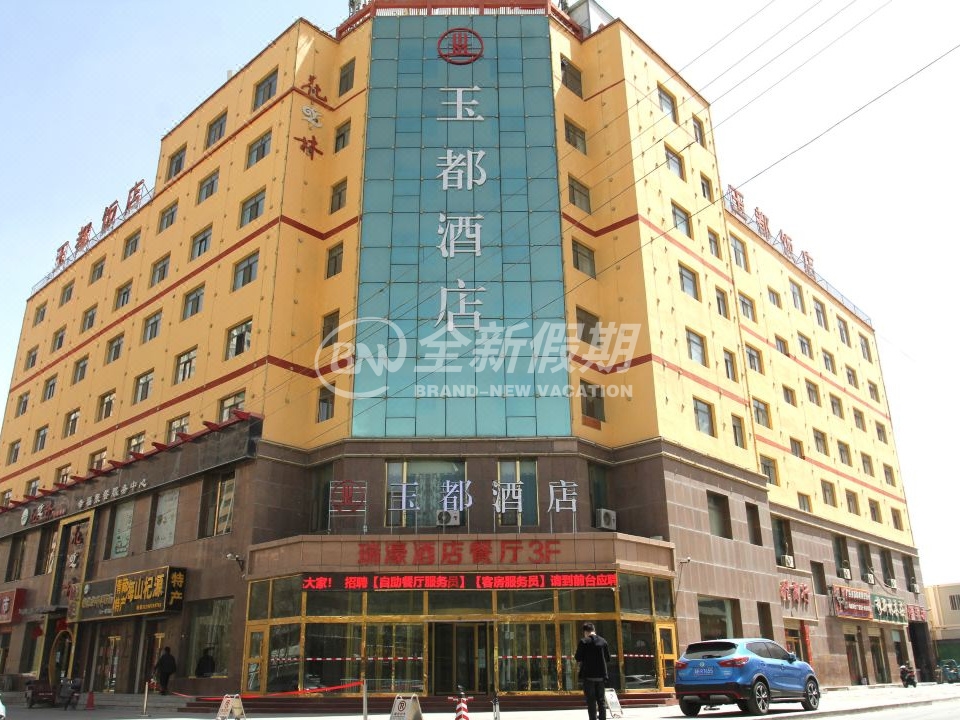 玉都酒店