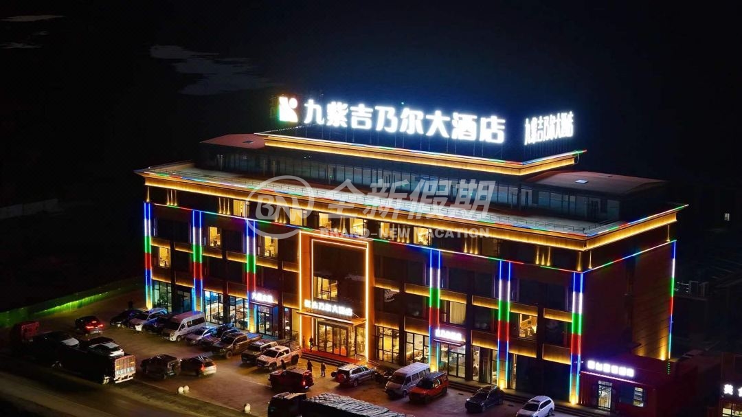 九紫吉乃尔大酒店