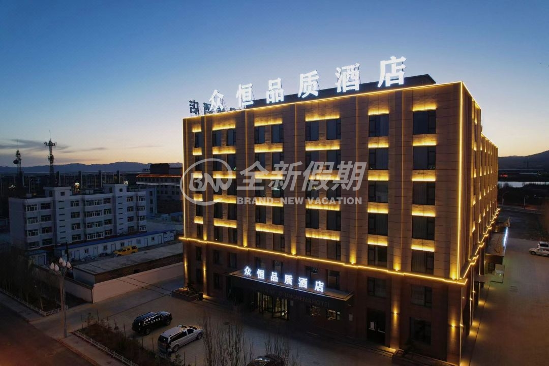 海西大柴旦众恒品质酒店