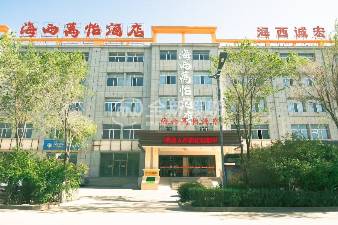 德令哈万怡酒店