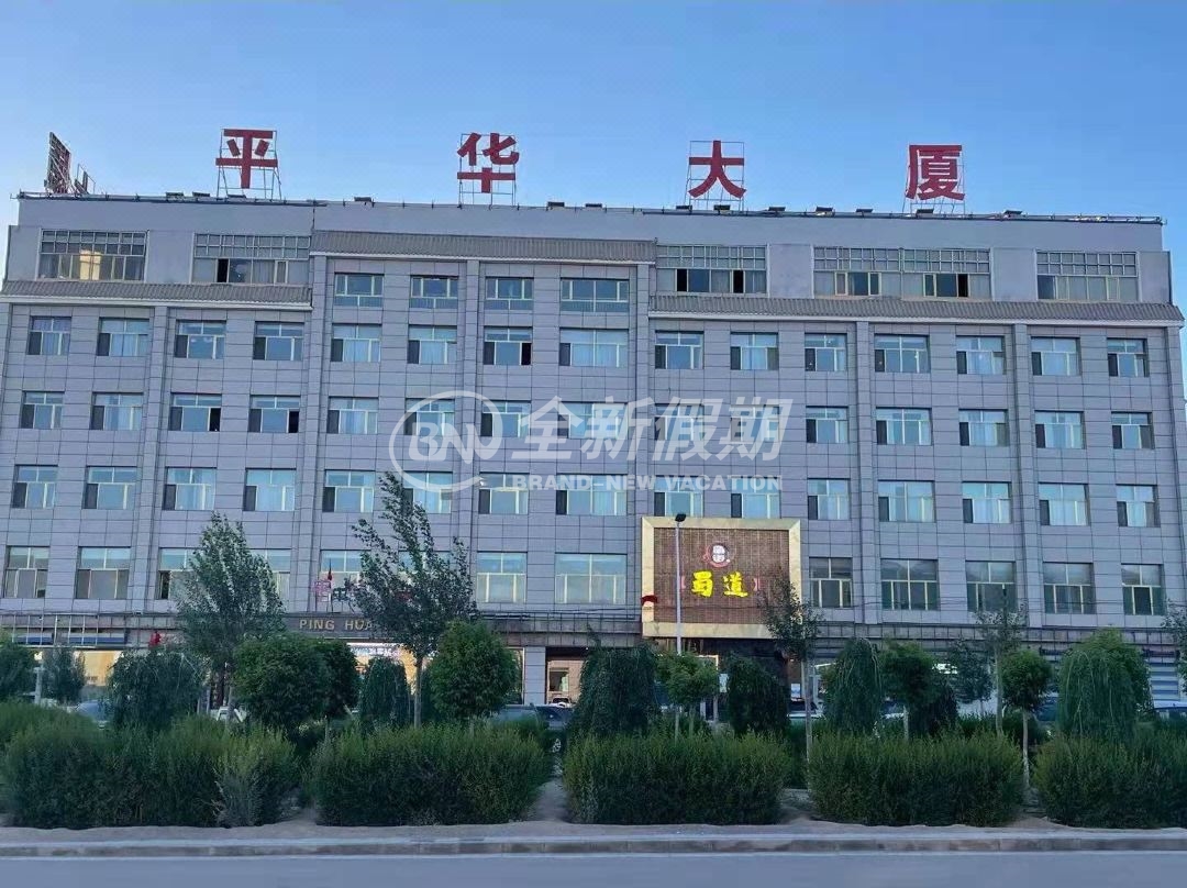 茫崖平华大厦