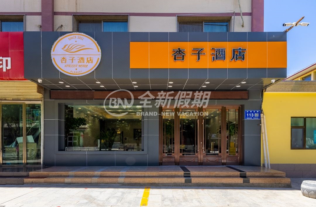 敦煌杏子酒店