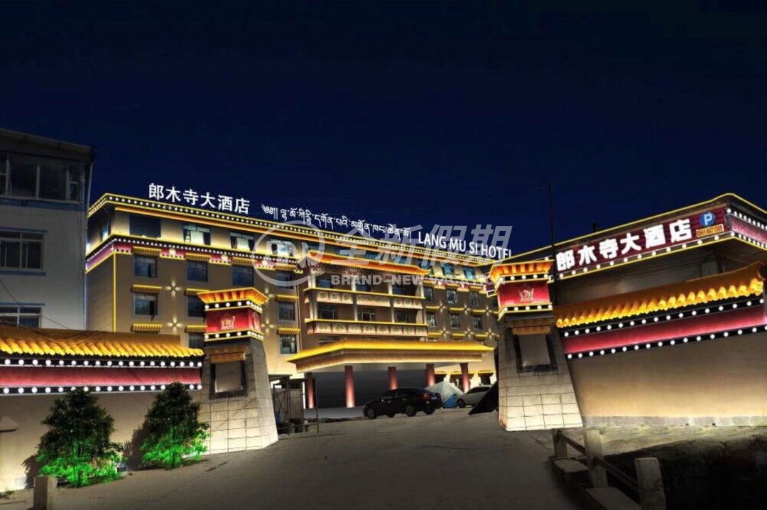 郎木寺大酒店