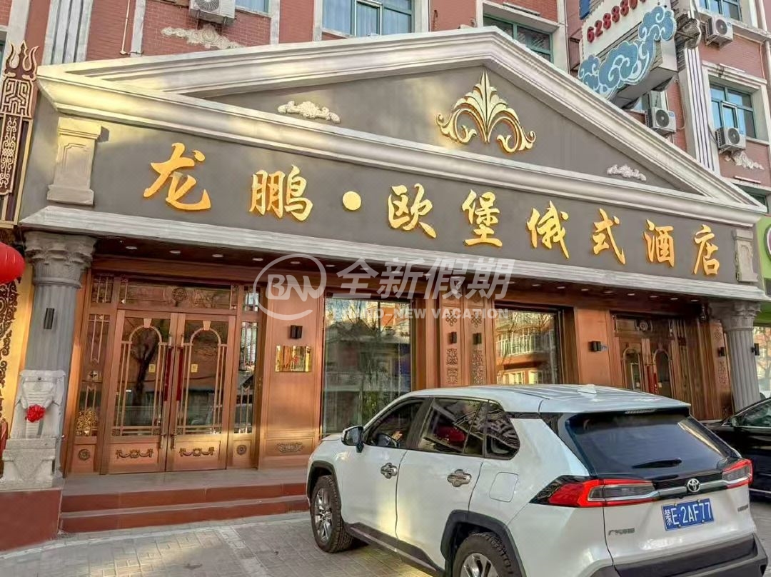 满洲里龙鹏酒店