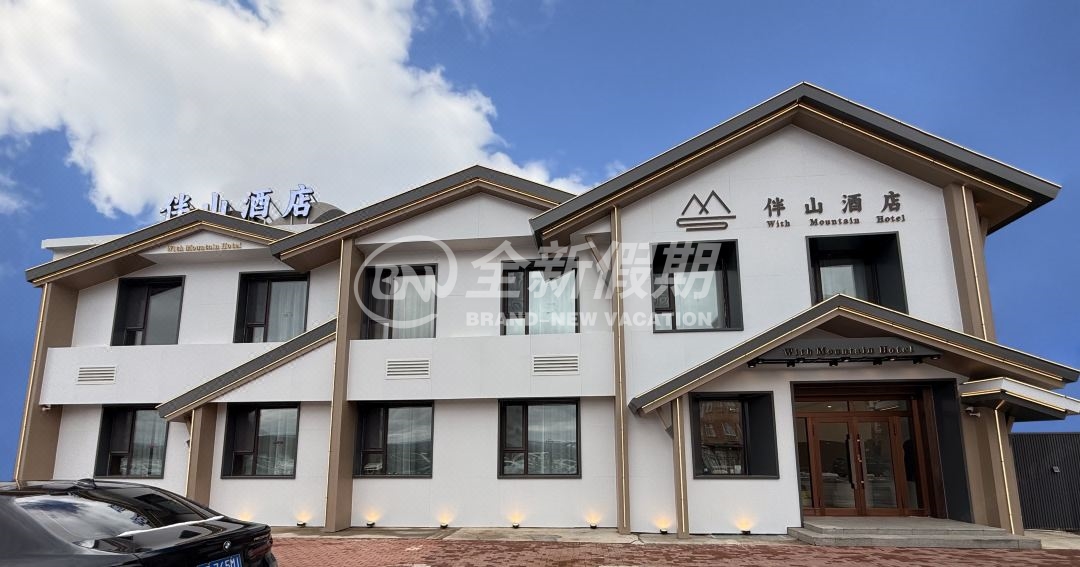 根河伴山酒店