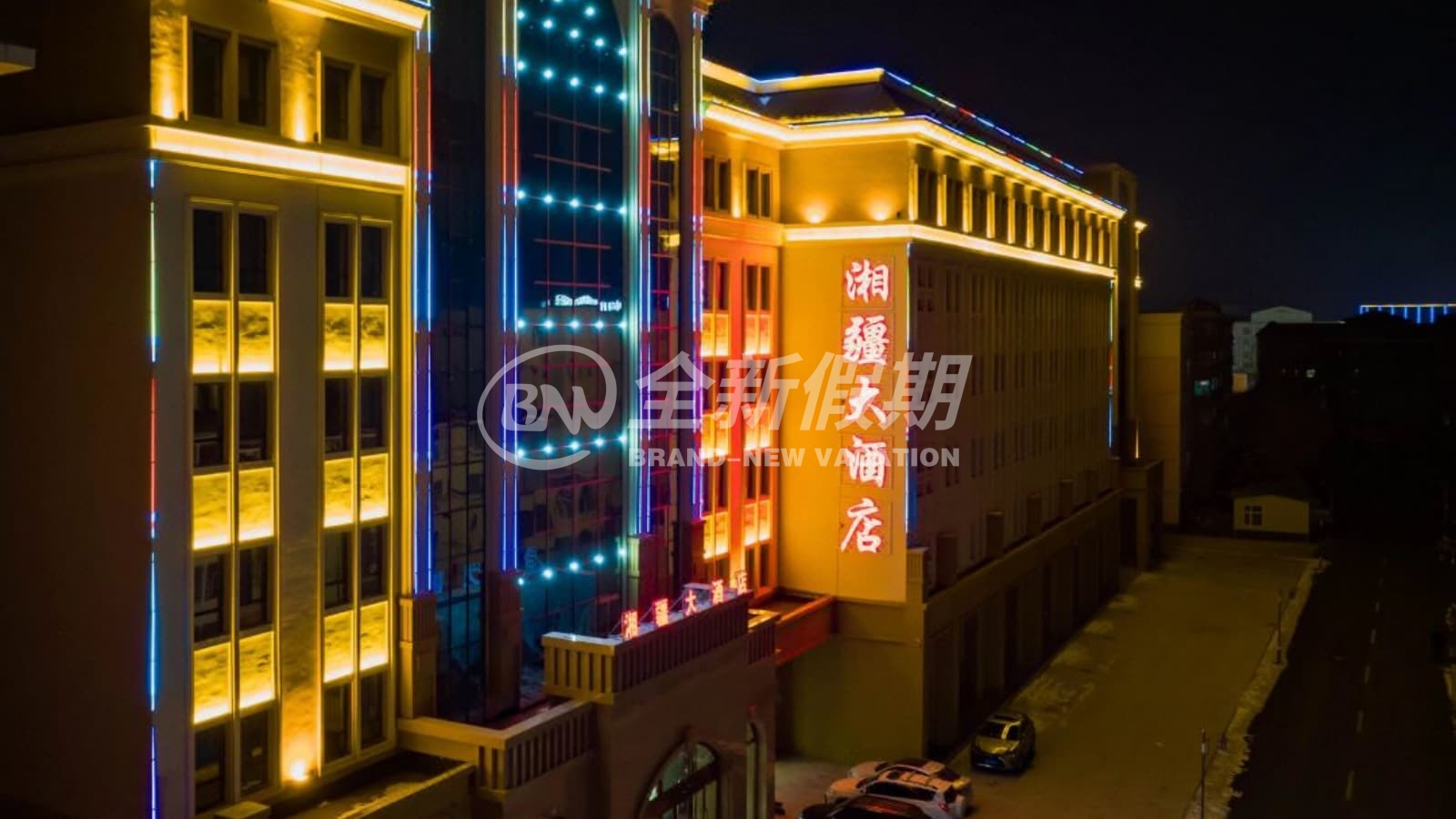 布尔津湘疆大酒店