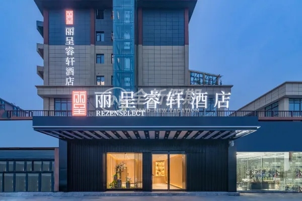 登封丽呈睿轩酒店